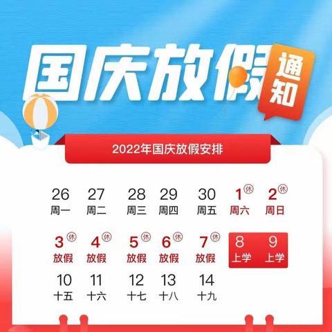 2022国庆放假通知及注意事项