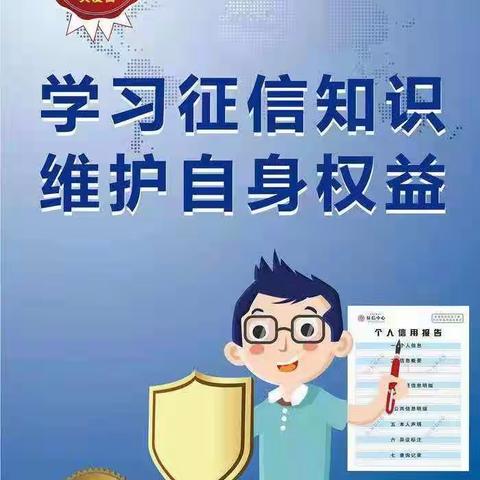 【6.14信用记录关爱日】成武农商银行带你学习征信知识，维护自身权益