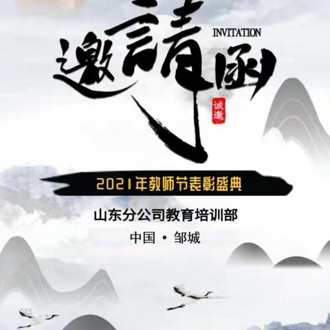 2021年山东分公司教师节表彰盛典邀请函