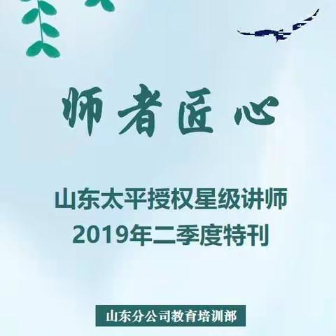 《师者匠心》—山东太平授权星级讲师 2019年二季度特刊