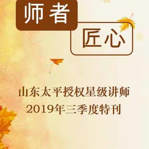 《师者匠心》——山东太平授权星级讲师2019年三季度特刊