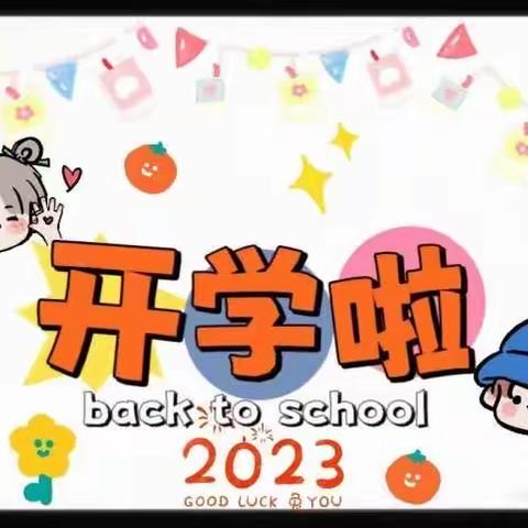 胡市智慧星幼儿园、中心幼儿园2023秋季开学通知及温馨提示