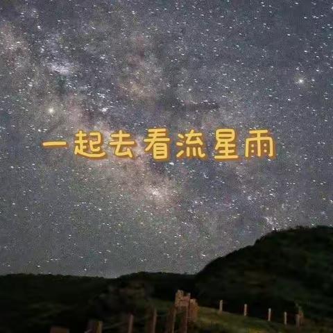 一起去看流星雨