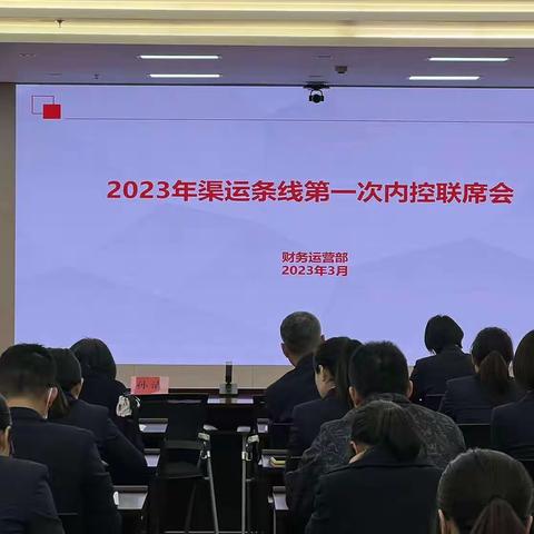 强内控、补短板——台州分行召开2023年度渠运条线第一次内控案防联席会