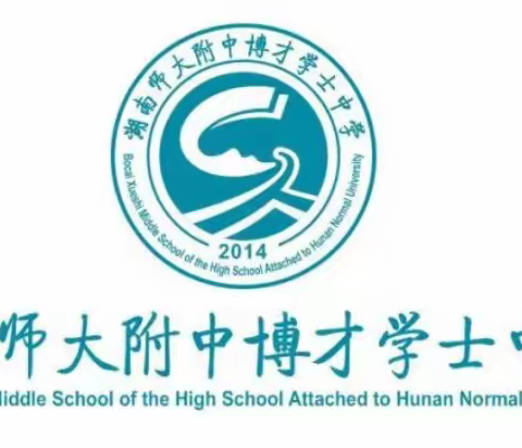 踔厉奋发少年志，笃行致远向未来——湖南师大附中博才学士中学2306班，开学“第一课”从军训开始