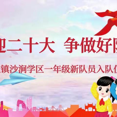 罗屯镇沙涧学区举行“喜迎二十大 争做新时代好队员”暨新队员入队仪式
