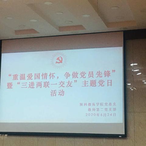 中共新疆师范大学预科教育学院党总支教师第二党支部举办“重温爱国情怀，争做党员先锋”主题党日活动