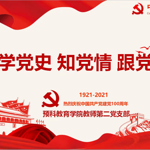 中共新疆师范大学预科教育学院党委教师第二党支部开展“学习百年党史，诵读红色经典”系列主题党日活动