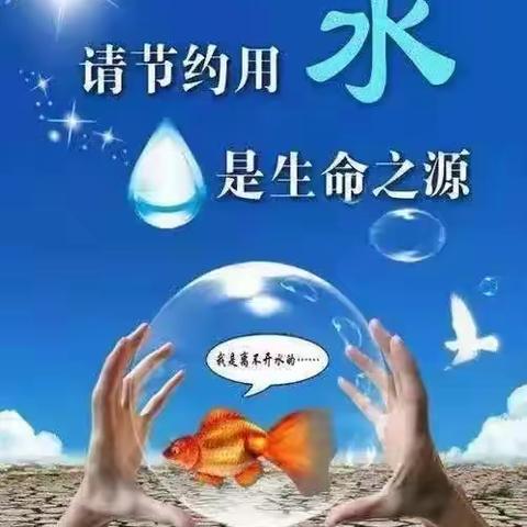 【为生命教育 让生命精彩】节约用水 人人有责