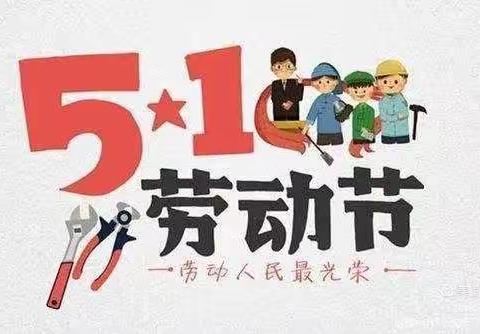 迎五一，庆劳动                   ——记一校一年级四班劳动节实践活动