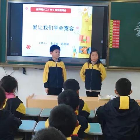 “爱让我们学会宽容”——记金师附小二（10）班主题班会