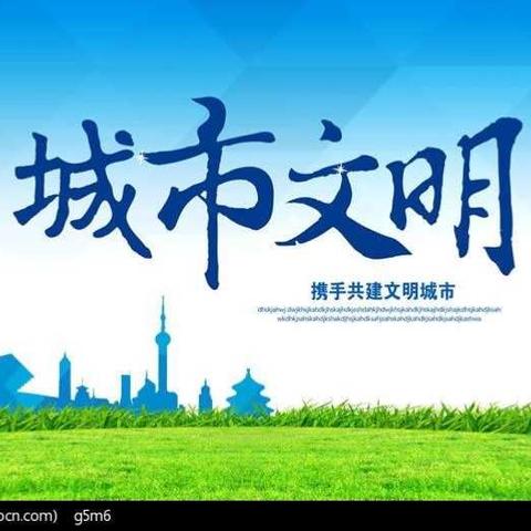争创文明城市争当文明学生