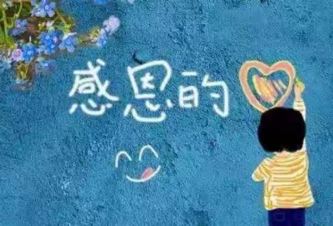 感恩，所有的遇见
