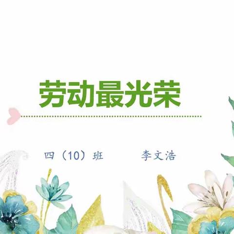 劳动最光荣——记金师附小四（10）班中队活动