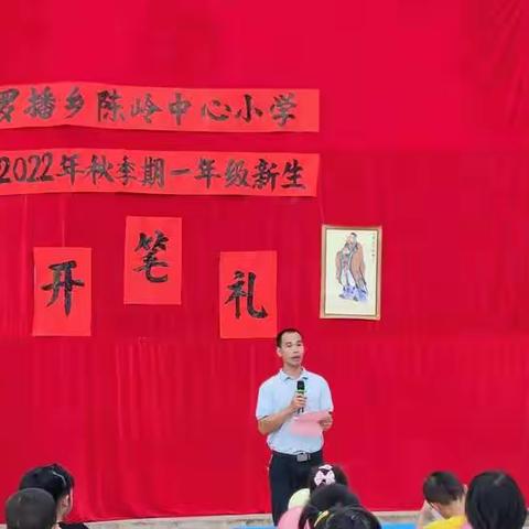 开笔启蒙  传承经典——陈岭中心小学2022年秋季期一年级新生开笔礼