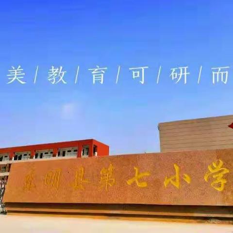 单元整合教学新视角，学科核心素养新探索——东明县第七小学数学组集体备课活动