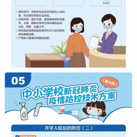 《中小学校园疫情防控技术方案（第六版）》