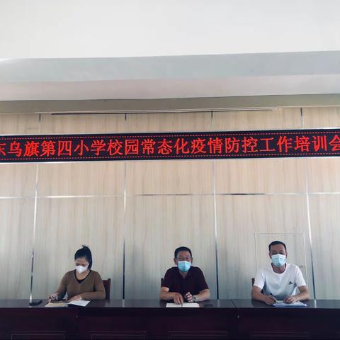 疫情防控常态化，培训学习落实处——东乌旗第四小学校园常态化疫情防控工作培训会