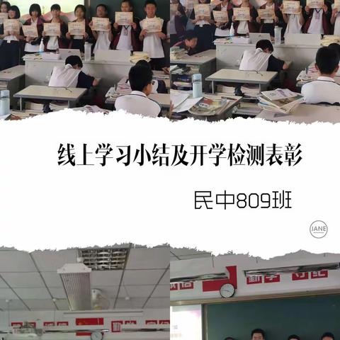 【澡雪德育】“奋斗的青春最美丽”——民中809班线上学习小结及开学检测表彰