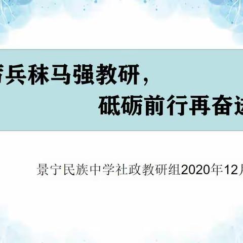 【澡雪教研】“厉兵秣马强教研，砥砺前行再奋进”——景宁民族中学社政教研组2020年12月份例会