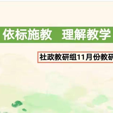 【澡雪教研】依标试教，理解教学——社政教研组11月份教研组会议