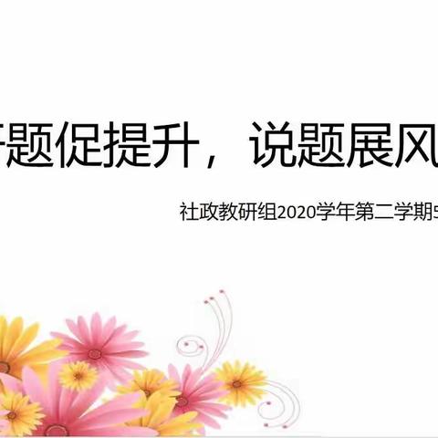 【澡雪教研】研题促提升，说题展风采——社政教研组2020学年第二学期5月份会议