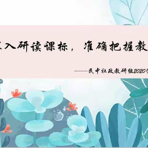 【澡雪教研】“深入研读课标，准确把握教材”——民中社政教研组2020学年9月份会议