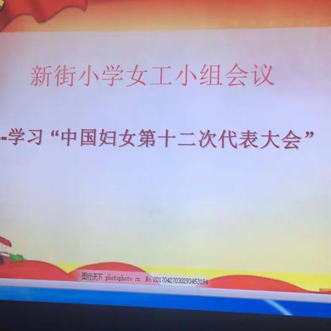 新街小学女工小组学习第十二次全国妇女代表大会会议