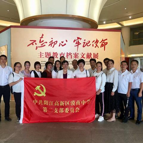 “不忘初心   牢记使命”----阳江高新区漠南中学党员教师参观主题教育档案文献展