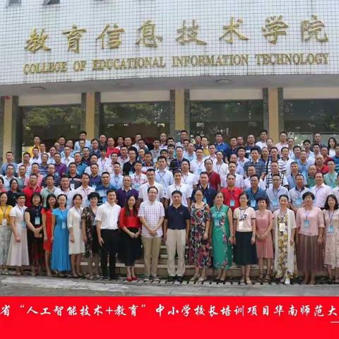 开阔视野        砥砺前行---2019年广东省“人工智能技术+教育”中小学校长培训项目华南师范大学学习小结