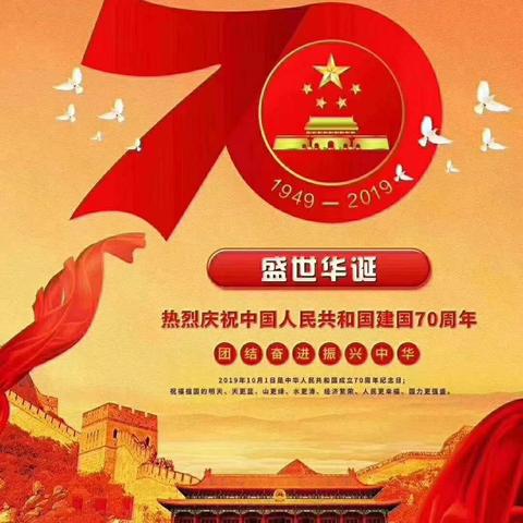 我的祖国， 祝福你！70年，还年轻，祝您生日快乐，永远繁荣昌盛！