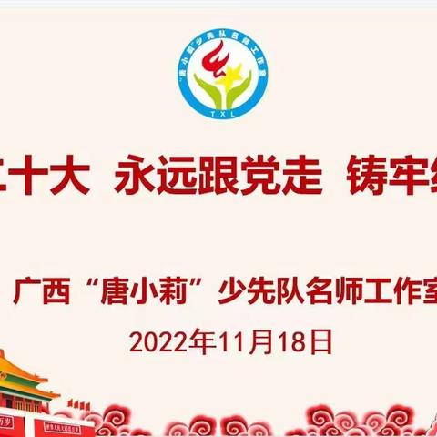 学习二十大，永远跟党走，铸牢红基因——广西唐小莉少先队名师工作室走进窑埠街小学