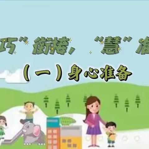 “巧”衔接，“慧”准备——庆幼一园 学《幼儿园入学准备教育指导要点》之（一）身心准备