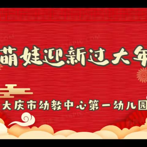 🇨🇳传承中国文化 喜迎癸卯兔年🐰 🧹扫尘日🎁办年货👄吉祥话——庆幼一园“萌娃迎新过大年”活动