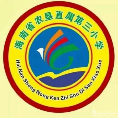 “遨游拼音王国，畅享学习乐趣”——海南省农垦直属第三小学一年级拼音教学研讨课展示活动