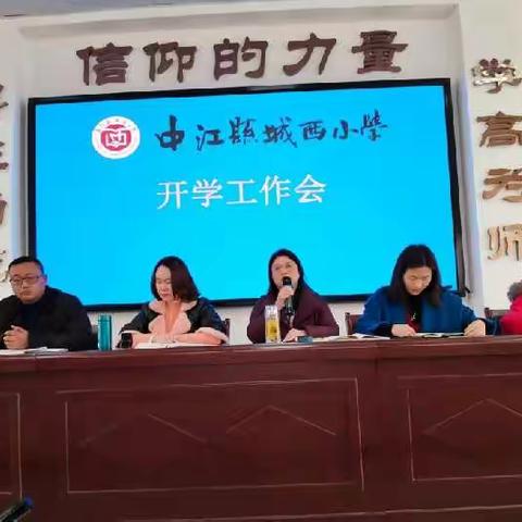 乘春风 向未来 2022扬帆起航                                   —中江县城西小学开学工作会