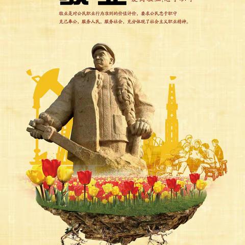 敬业先锋伴成长，乐业奉献传美德——栖霞学子践行社会主义核心价值观系列主题教育活动