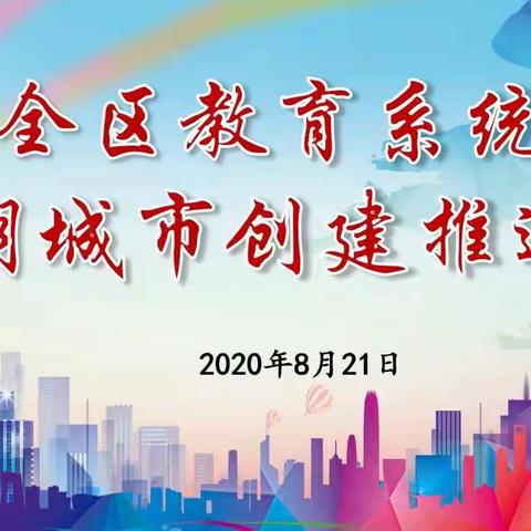 栖霞区召开教育系统文明城市创建工作推进会