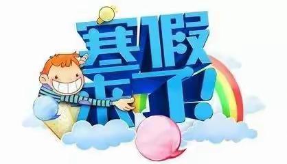 格尔木第六中学寒假放假通知