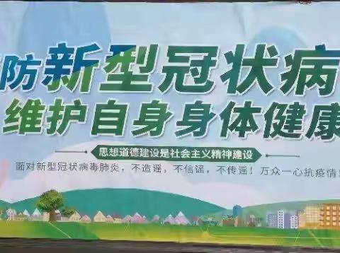 履职尽责防疫情  实干担当筑防线—————格尔木市第六中学新型冠状病毒感染的肺炎疫情防控工作进行时