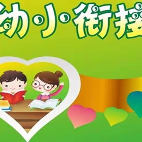 东方市三家镇中心幼儿园  《走进小学 感悟成长 》幼小衔接