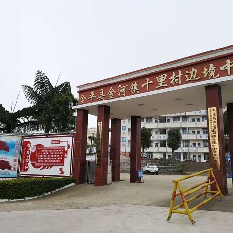 疫情防控，金河镇十里村中学在行动中！