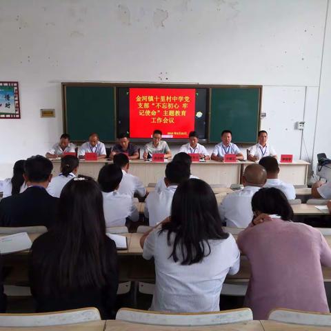 金河镇十里村中学党支部召开“不忘初心、牢记使命”主题教育工作会议