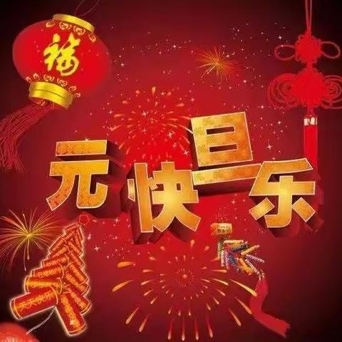 暖意浓浓迎新年---实验中学2022级41班庆元旦活动