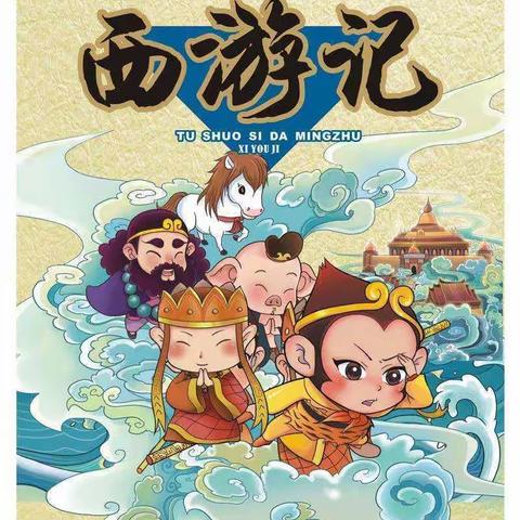 百花幼儿园启航二班五月份主题——《西游记》