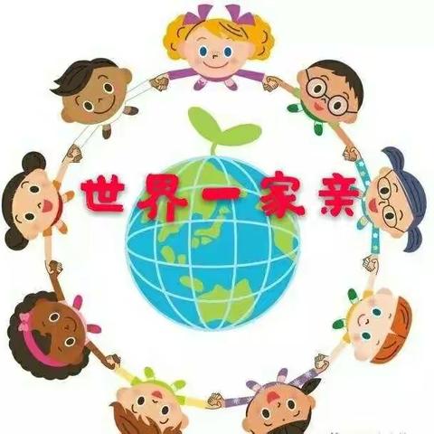 百花幼儿园大班主题一:《世界一家亲》