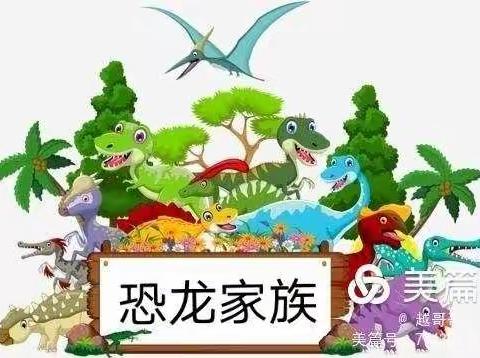 六月份主题活动---《恐龙家族》