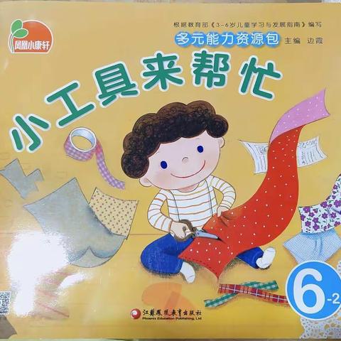 百花幼儿园大班主题二:《小工具来帮忙》