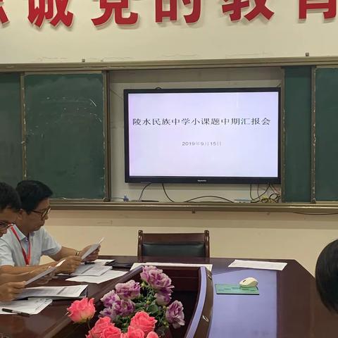 以研促教，以研兴校——陵水民族中学举行小课题中期汇报会