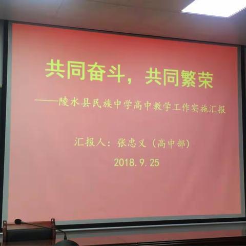 成绩、幸福是奋斗出来的——陵水县民族中学高中教学工作实施汇报